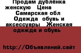 Продам дублёнка женскую › Цена ­ 2 000 - Самарская обл. Одежда, обувь и аксессуары » Женская одежда и обувь   